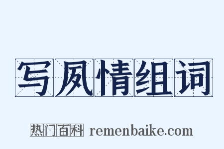 写夙情组词是什么意思的图片